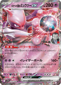 ロケット団のミュウツーex
