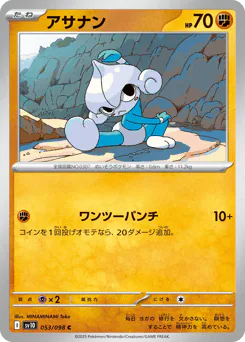 アサナン