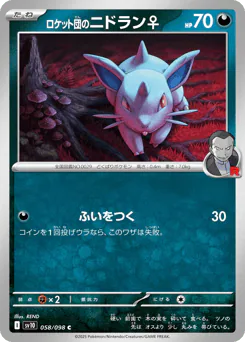 Team Rocket's Nidoran ♀ (ロケット団のニドラン♀)