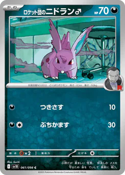 Team Rocket's Nidoran ♂ (ロケット団のニドラン♂)