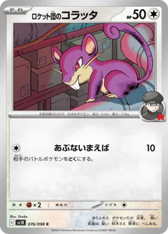Team Rocket's Rattata (ロケット団のコラッタ)