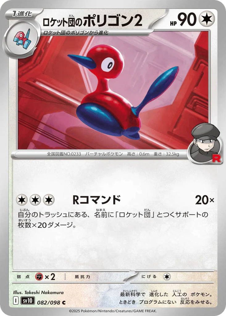 Team Rocket's Porygon2 (ロケット団のポリゴン2)