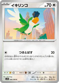イキリンコ