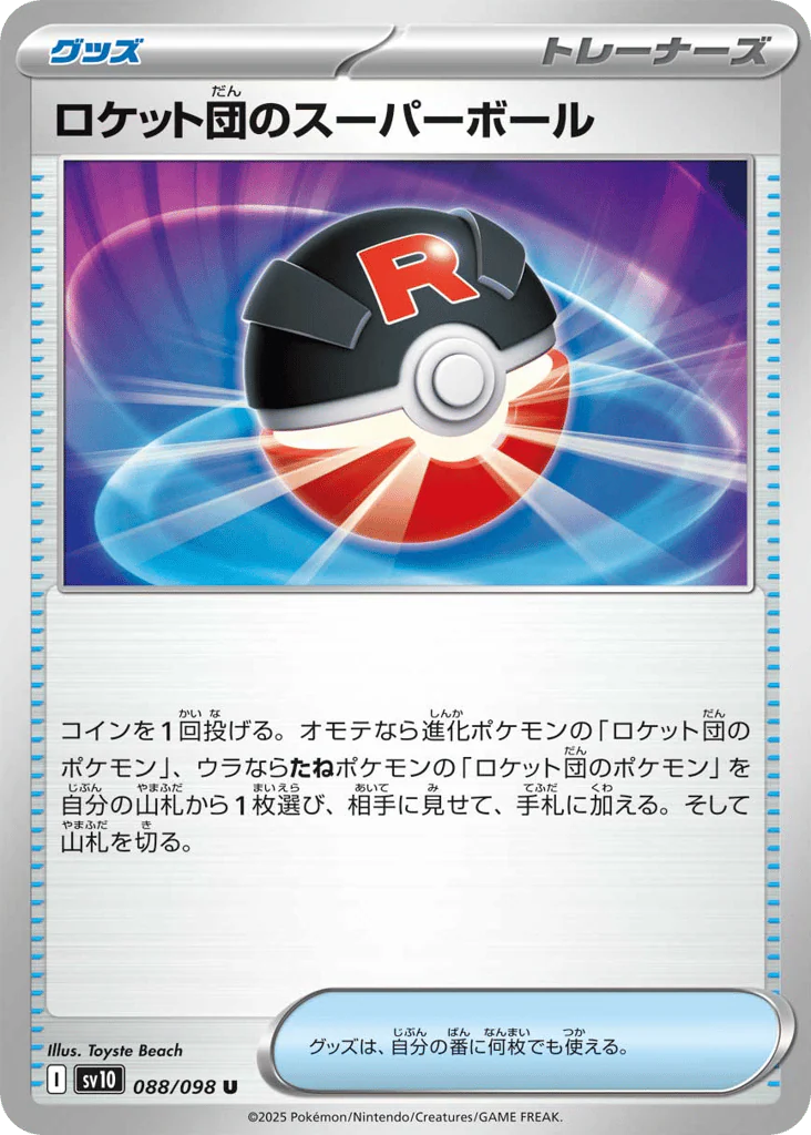 Team Rocket's Great Ball (ロケット団のスーパーボール)