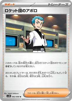 Team Rocket's Archer (ロケット団のアポロ)