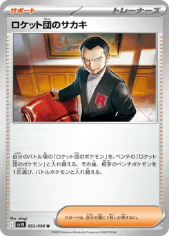 Team Rocket's Giovanni (ロケット団のサカキ)