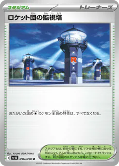 Team Rocket's Watchtower (ロケット団の監視塔)