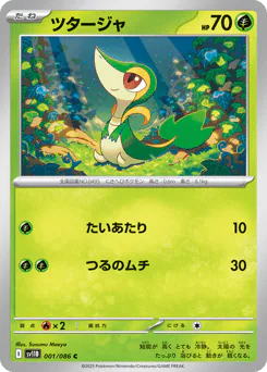 Snivy (ツタージャ)