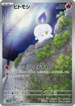 Litwick (ヒトモシ)