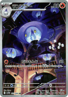 Lampent (ランプラー)