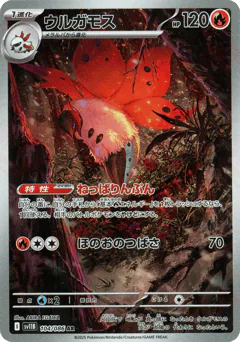 Volcarona (ウルガモス)