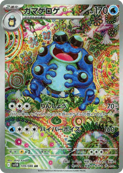 Seismitoad (ガマゲロゲ)