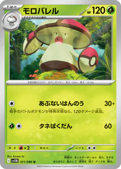 Amoonguss (モロバレル)
