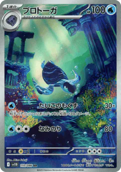 Tirtouga (プロトーガ)