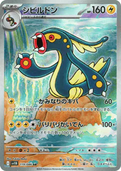 Eelektross (シビルドン)