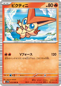 Victini (ビクティニ)