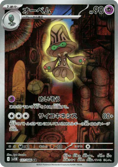 Beheeyem (オーベム)
