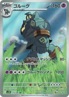 Golurk (ゴルーグ)