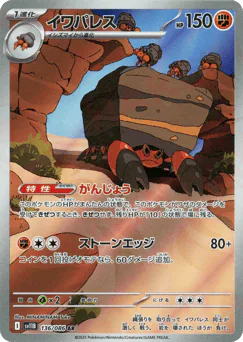 Crustle (イワパレス)