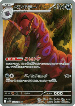 Scolipede (ペンドラー)