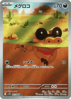 Sandile (メグロコ)