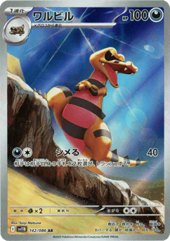 Krokorok (ワルビル)