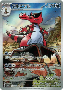 Krookodile (ワルビアル)
