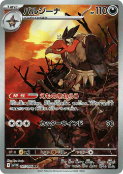 Mandibuzz (バルジーナ)