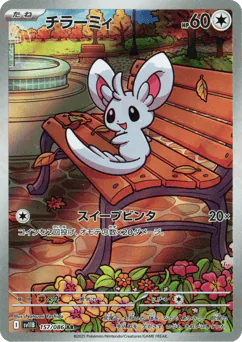 Minccino (チラーミィ)