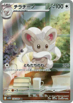 Cinccino (チラチーノ)