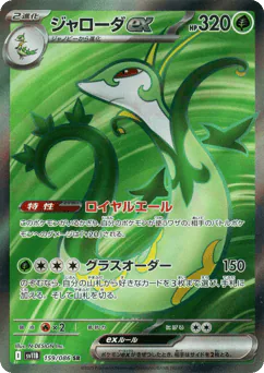 Serperior ex (ジャローダex)