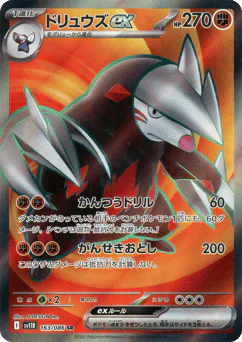 Excadrill ex (ドリュウズex)