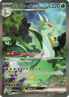 Serperior ex (ジャローダex)