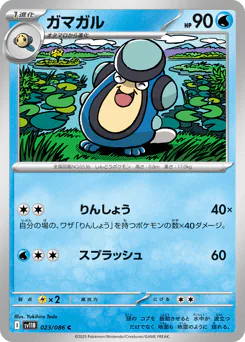 Palpitoad (ガマガル)