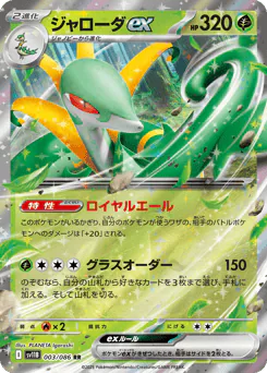 Serperior ex (ジャローダex)