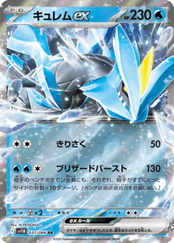 Kyurem ex (キュレムex)