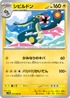 Eelektross (シビルドン)
