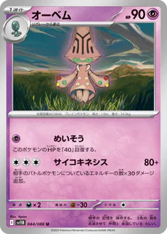 Beheeyem (オーベム)