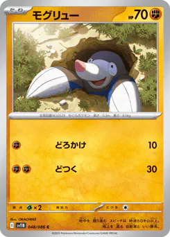 Drilbur (モグリュー)