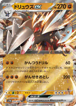 Excadrill ex (ドリュウズex)