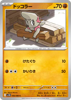 Timburr (ドッコラー)