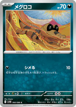 Sandile (メグロコ)
