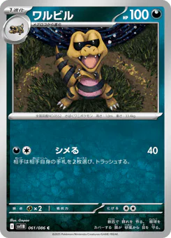 Krokorok (ワルビル)