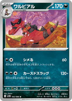 Krookodile (ワルビアル)