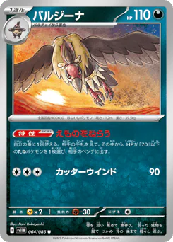 Mandibuzz (バルジーナ)