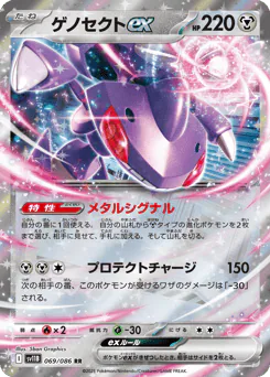 Genesect ex (ゲノセクトex)