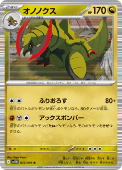 Haxorus (オノノクス)