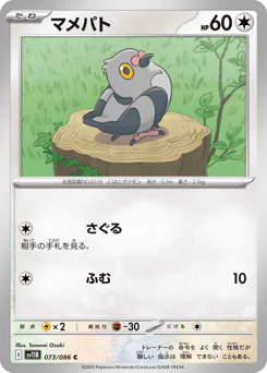 Pidove (マメパト)
