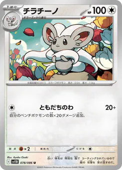Cinccino (チラチーノ)