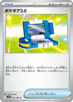 Pokégear 3.0 (ポケギア3.0)